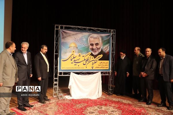 رونمایی از پوستر کنگره بین المللی مکتب شهید سلیمانی در تالار معلم تبریز