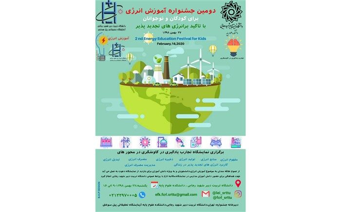 برگزاری دومین جشنواره آموزش انرژی برای کودکان و نوجوانان