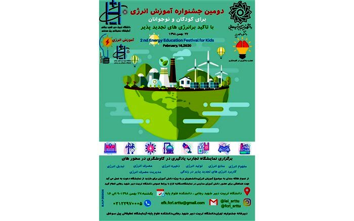 برگزاری دومین جشنواره آموزش انرژی برای کودکان و نوجوانان