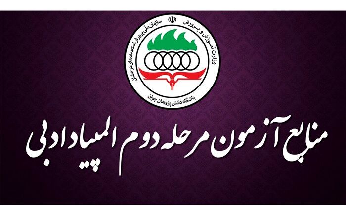 اعلام منابع مرحلۀ دوم سی وسومین دورۀ المپیاد ادبی