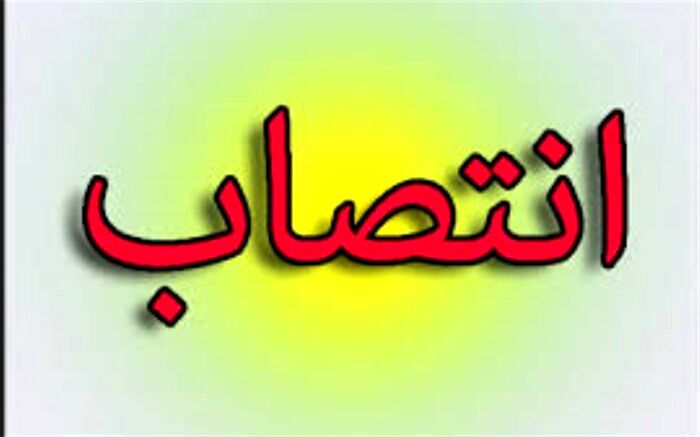 انتصاب خسرو دهقانی به عنوان مدیر کل سیاسی، انتخابات و تقسیمات کشوری استانداری بوشهر