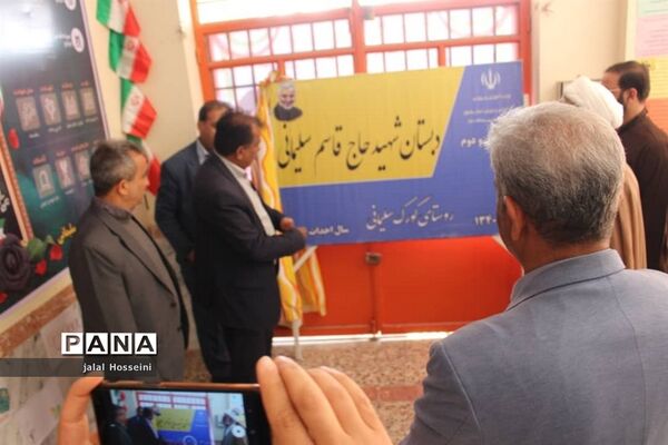 نامگذاری مدرسه ای در گورک سلیمانی استان بوشهر