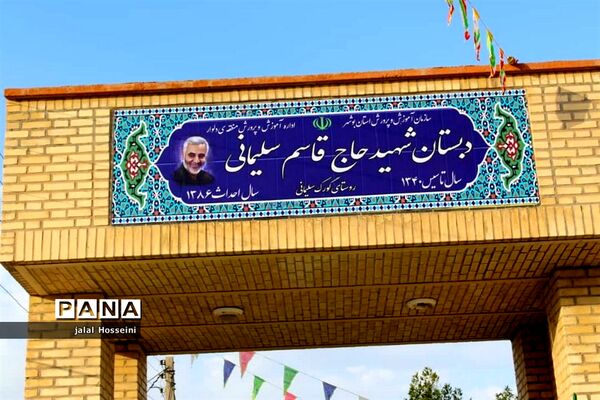 نامگذاری مدرسه ای در گورک سلیمانی استان بوشهر