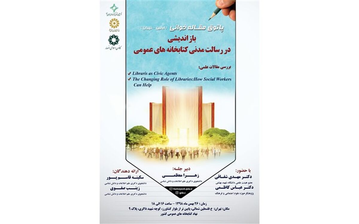 برگزاری اولین پاتوق مقاله خوانی انجمن علمی ارتقای کتابخانه های عمومی ایران در تهران
