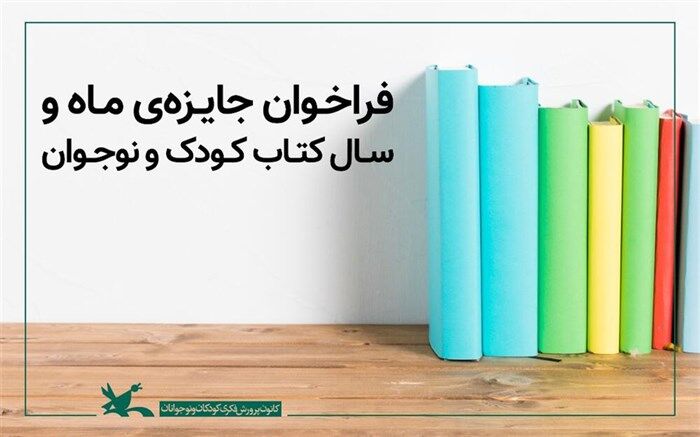 فراخوان جایزه‌ ماه و سال کتاب کودک و نوجوان کانون منتشر شد