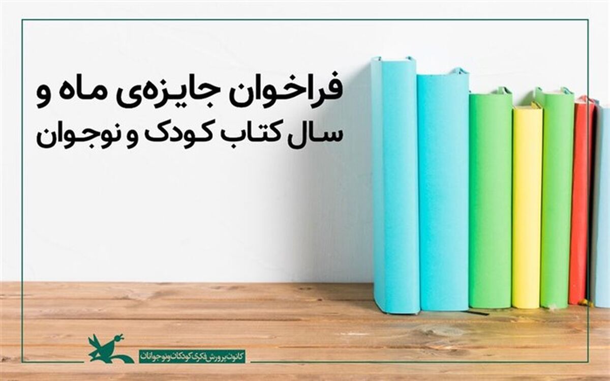 فراخوان جایزه‌ ماه و سال کتاب کودک و نوجوان کانون منتشر شد