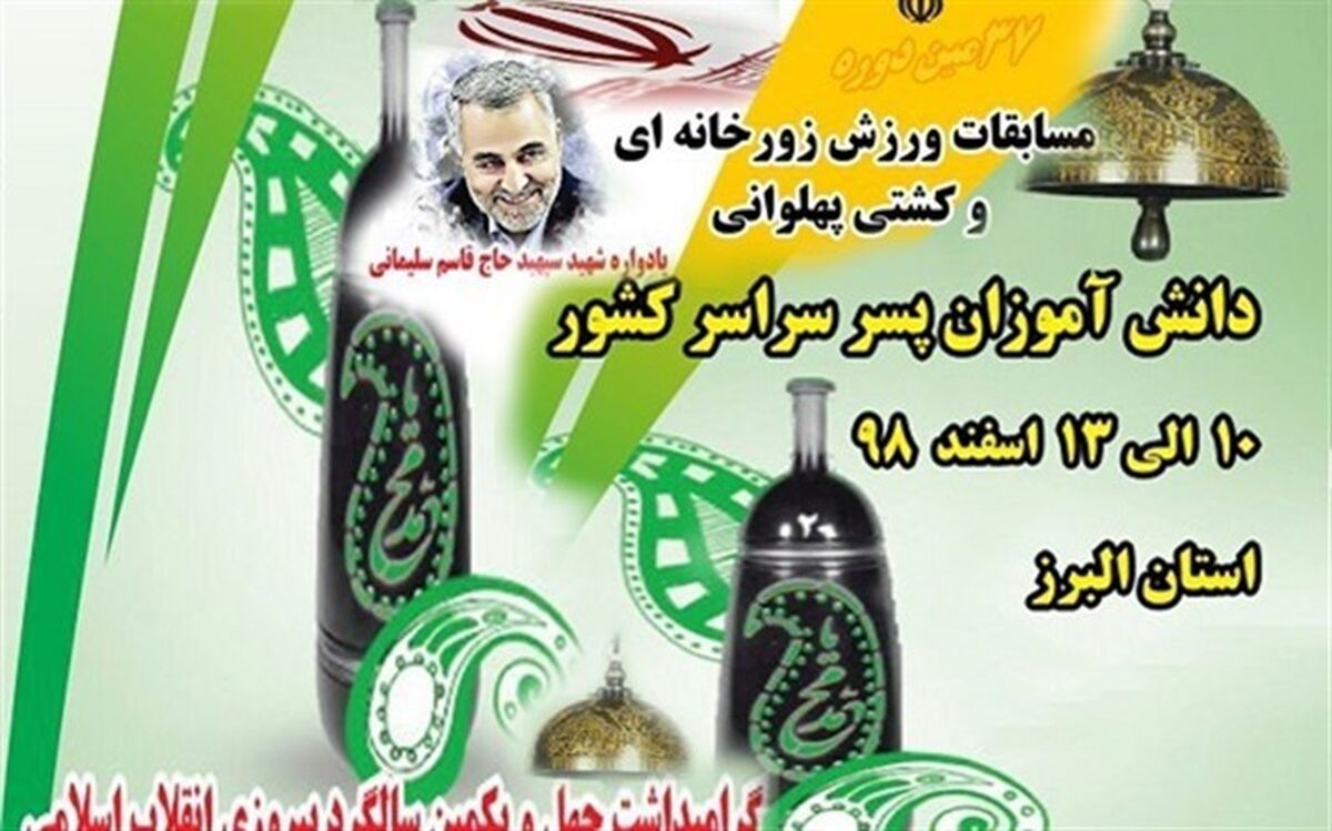 البرز میزبان مسابقات ورزش قهرمانی کشوری دانش آموزان سراسر کشور شد