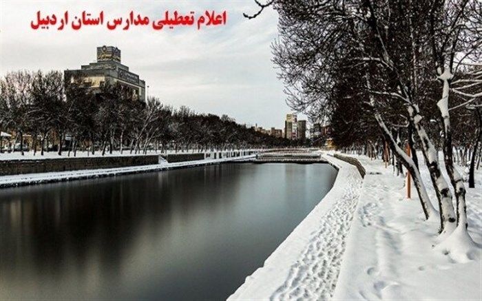 برخی از مدارس خلخال به دلیل برودت هوا تعطیل شد