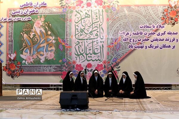 مادران فاطمی، دختران زینبی