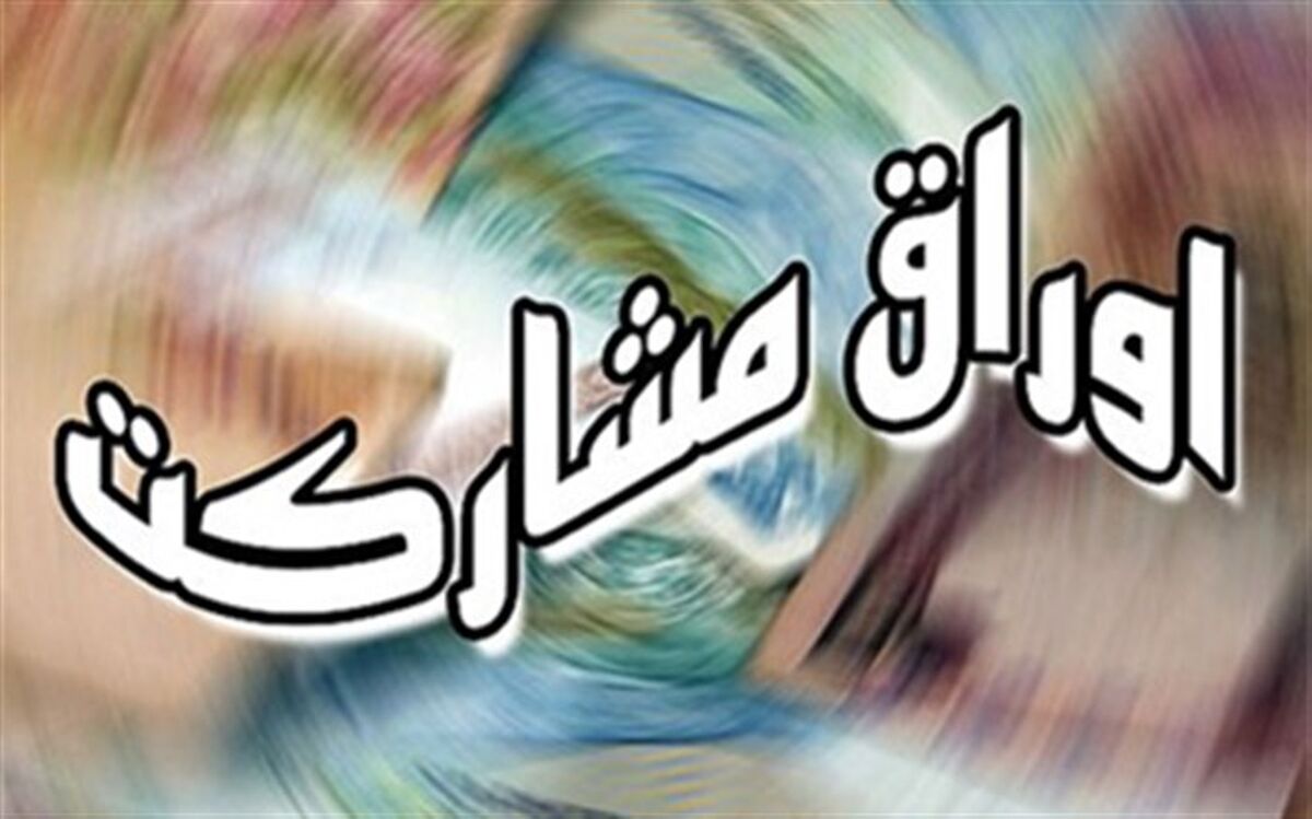 فروش بیش از ۴۶ هزار میلیارد ریال اوراق مشارکت در ۹ ماه