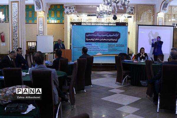 کارگاه آموزشی کشوری پیشگیری انتخابی نوجوانان در معرض خطر