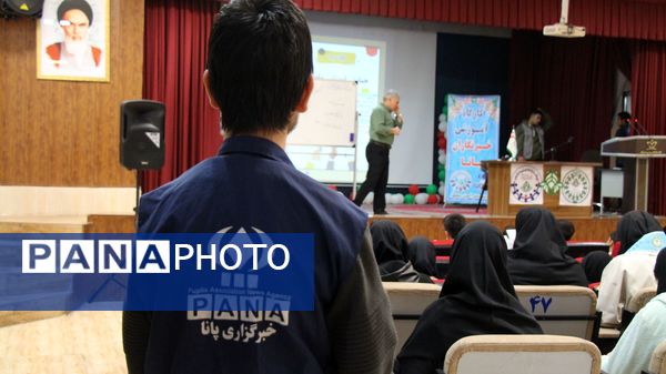 دومین همایش آموزش مقدماتی خبرنگاران پانا ویژه مقطع متوسطه اول و دوم 