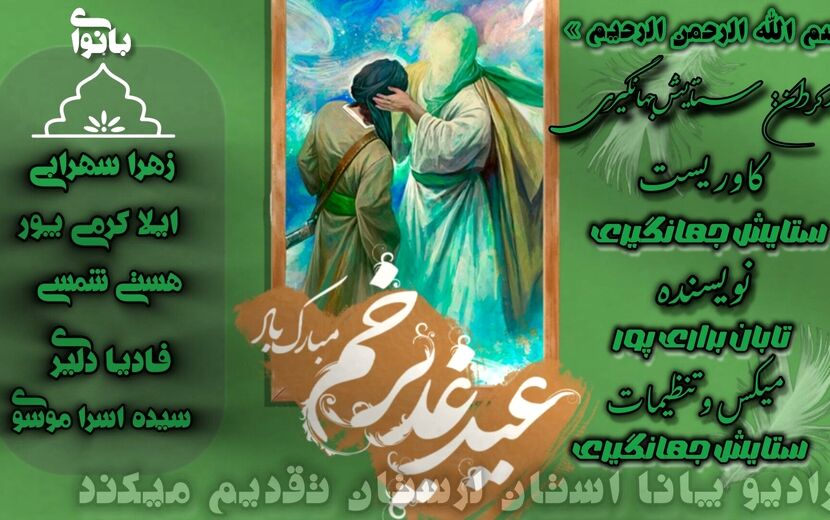 غدیر خم؛ عیدی به وسعت تاریخ اسلام