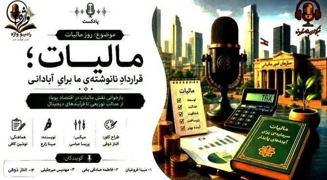 مالیات؛ از تکلیف قانونی تا مسئولیت اجتماعی