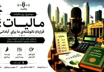 مالیات؛ از تکلیف قانونی تا مسئولیت اجتماعی