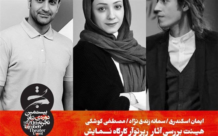 شورای بررسی آثار بخش ویژه « کارگاه نمایش» بیستمین دوره تئاتر تجربه مشخص شد