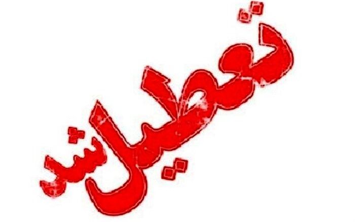 مدارس کرمانشاه و ماهشهر فردا تعطیل است