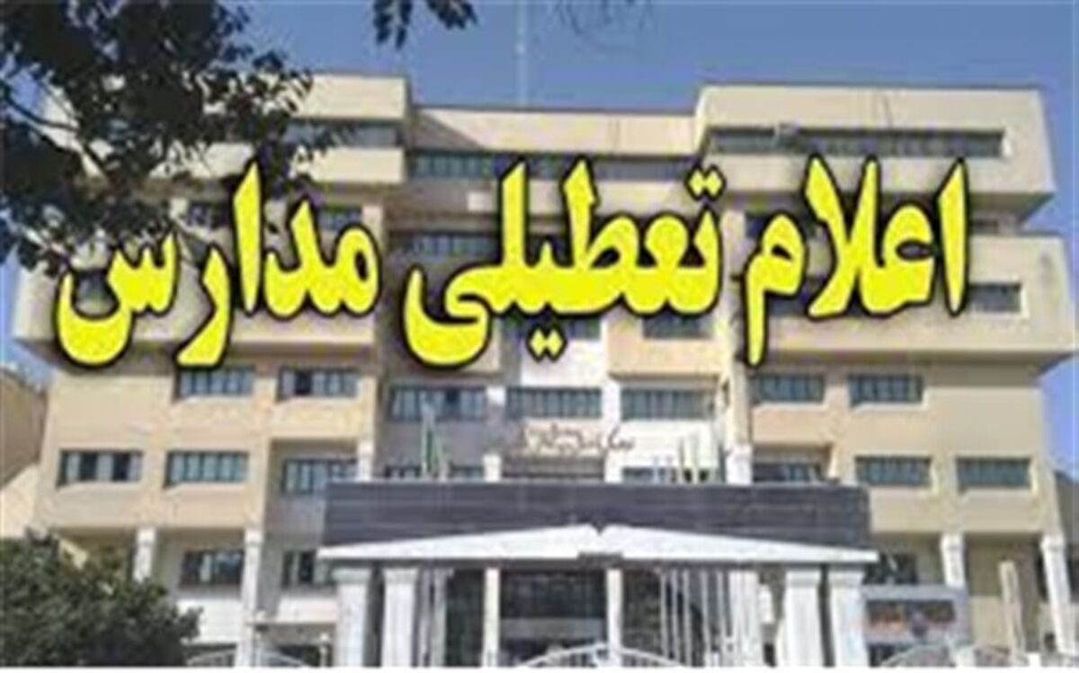 تعطیلی کلیه مدارس استان خوزستان در روز شنبه سوم  اسفند