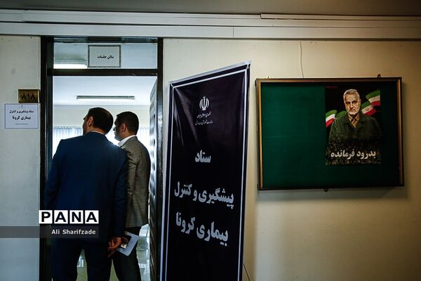 ستاد پیشگیری و کنترل بیماری کرونا