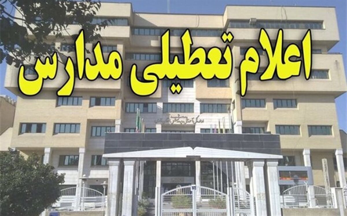 مدارس کدام استان‌ها فردا ۴ اسفند تعطیل است