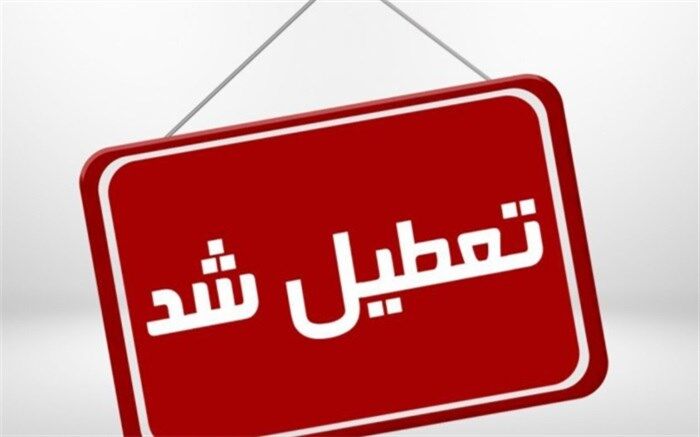 تعطیلی  مدارس شهرستان‌های استان تهران در چهارم و پنجم  اسفند