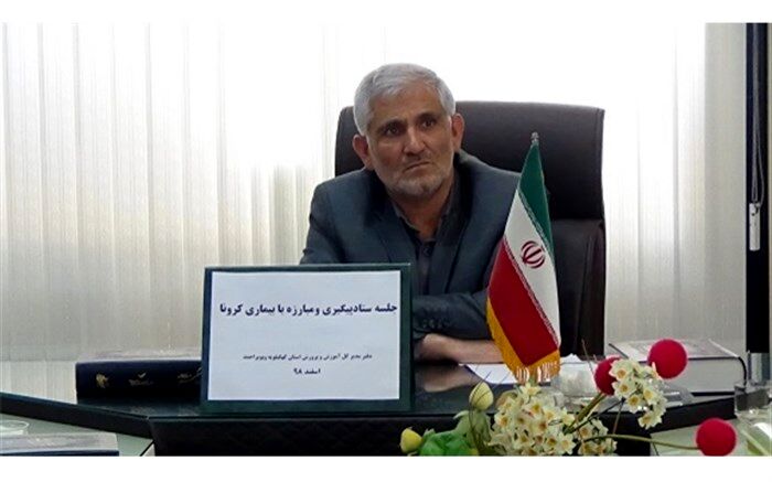 اقدامات پیشگیری از ویروس کرونا و برنامه های آموزشی-توجیهی دانش آموزان و اولیاء در کهگیلویه وبویراحمد برگزار می شود