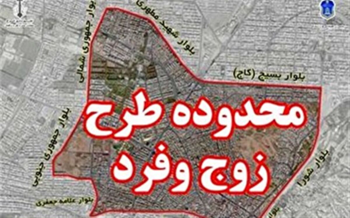 طرح زوج و فرد از فردا در کرج اجرا می شود