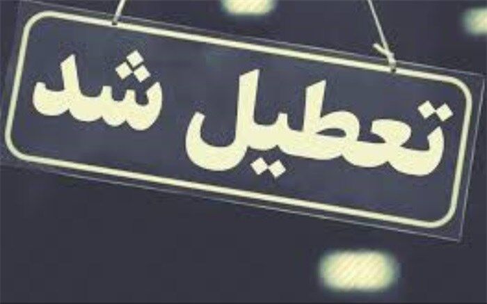 مدارس استان یزد از فردا تا پایان هفته تعطیل اعلام شد