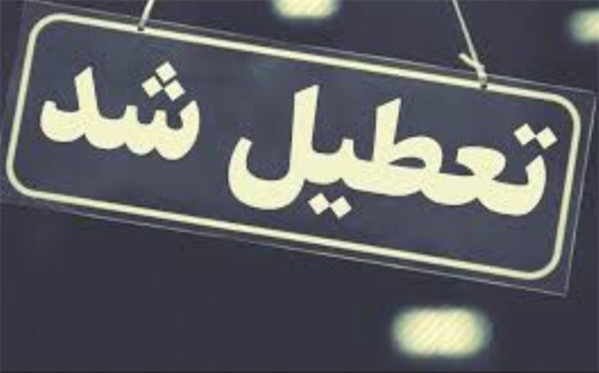مدارس استان یزد از فردا تا پایان هفته تعطیل اعلام شد
