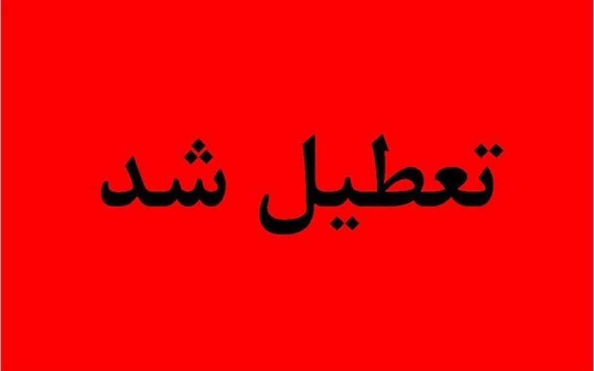 تعطیلی مدارس آذربایجان شرقی تا 8 اسفند ماه 98