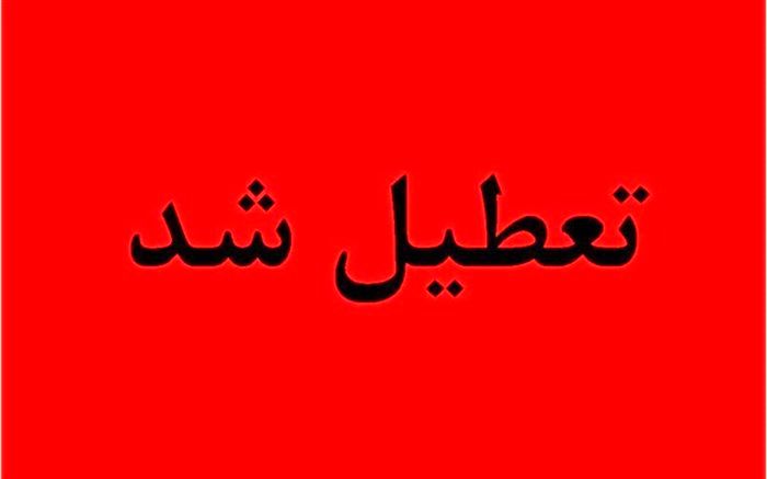 تعطیلی مدارس آذربایجان شرقی تا 8 اسفند ماه 98