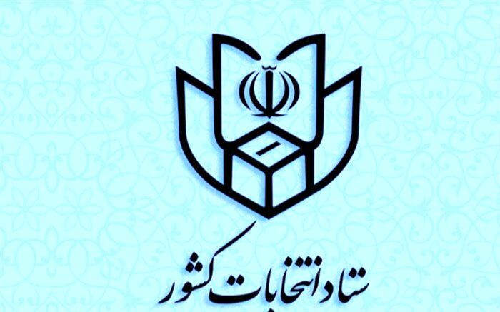 نتیجه انتخابات مجلس شورای اسلامی در حوزه انتخابیه شرق استان هرمزگان اعلام شد