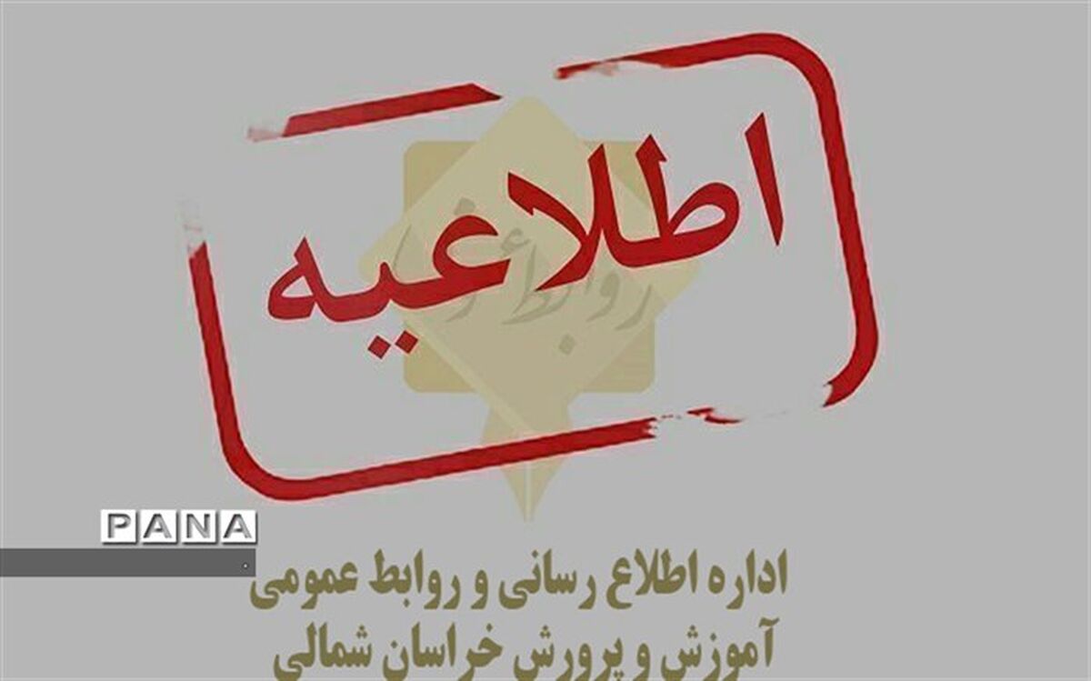 دانشگاه ها ومدارس  خراسان شمالی تا پایان هفته تعطیل شدند