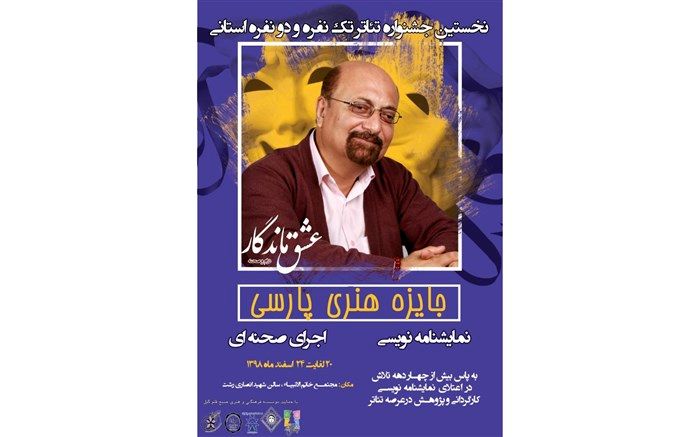 نخستین جشنواره استانی تئاتر تک نفره و دونفره