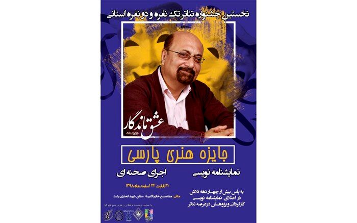 نخستین جشنواره استانی تئاتر تک نفره و دونفره