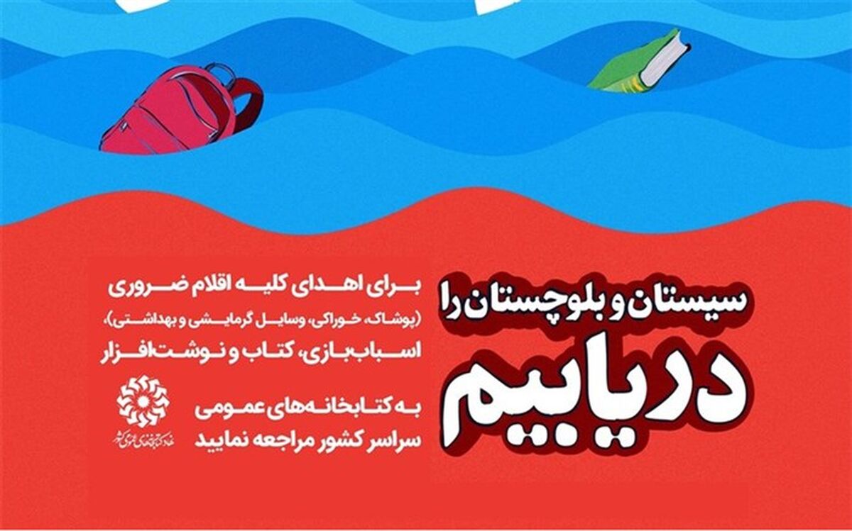 ارسال اقلام فرهنگی  به مناطق سیل‌زده سیستان و بلوچستان