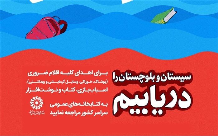 ارسال اقلام فرهنگی  به مناطق سیل‌زده سیستان و بلوچستان