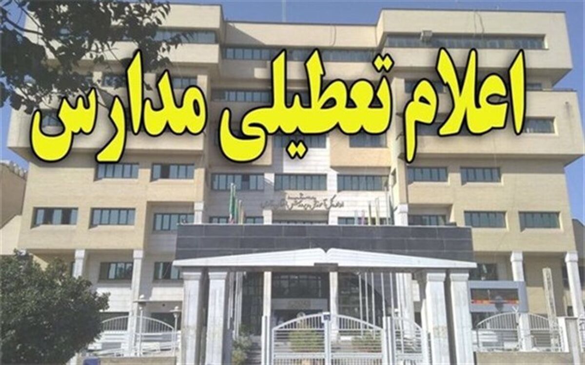 مدارس استان قزوین تا پایان هفته تعطیل شد