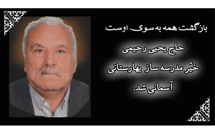 خیر مدرسه ساز شهرستان بهارستان آسمانی شد
