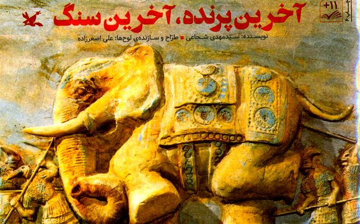 «آخرین پرنده، آخرین سنگ» سیدمهدی شجاعی بازنشر شد