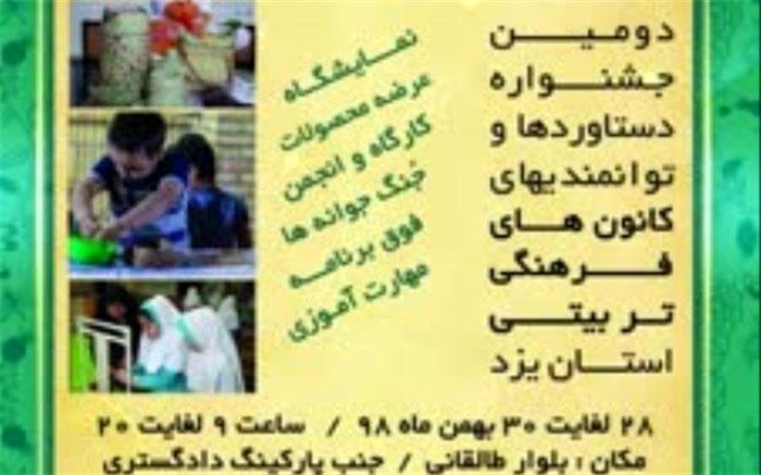دومین جشنواره دستاوردها و فعالیت های کانون های فرهنگی تربیتی استان برگزار می شود