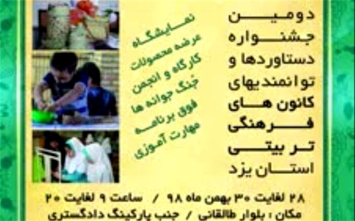 دومین جشنواره دستاوردها و فعالیت های کانون های فرهنگی تربیتی استان برگزار می شود