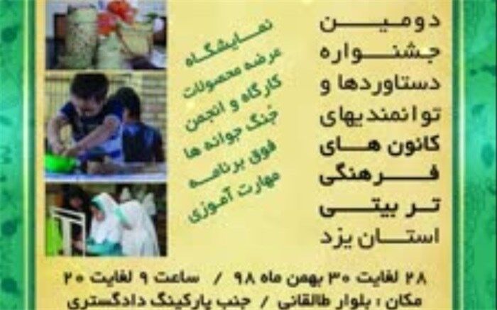 دومین جشنواره دستاوردها و فعالیت های کانون های فرهنگی تربیتی استان برگزار می شود