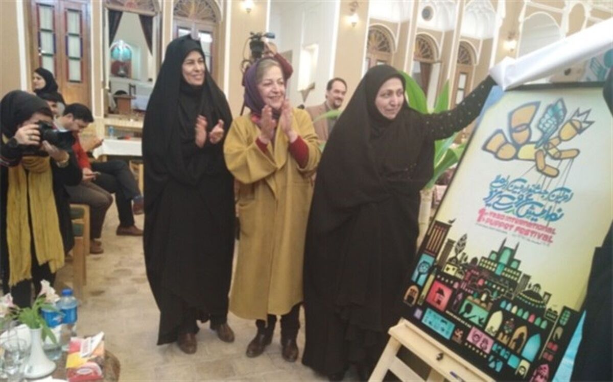 پوستر جشنواره بین المللی نمایش عروسکی در یزد رونمایی شد
