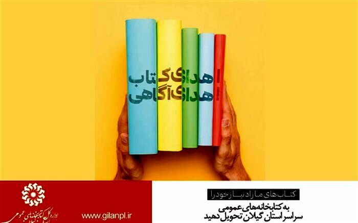 به پویش «اهدای کتاب، اهدای آگاهی» بپیوندیم