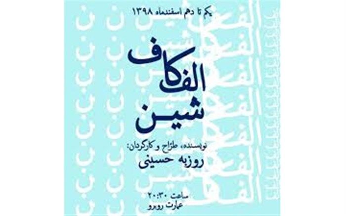 اجرای نمایش "الف کاف شین" در عمارت روبرو