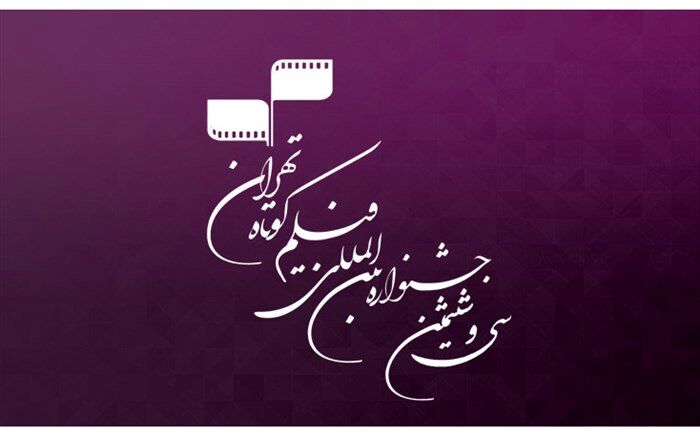 هشت مقاله در بوته‌ داوری دومین همایش مطالعات فیلم کوتاه تهران