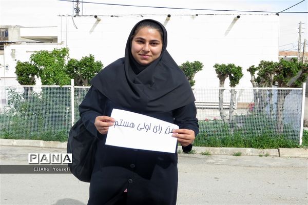 رای اولی ها و حال و هوای انتخابات در شهرستان امیدیه