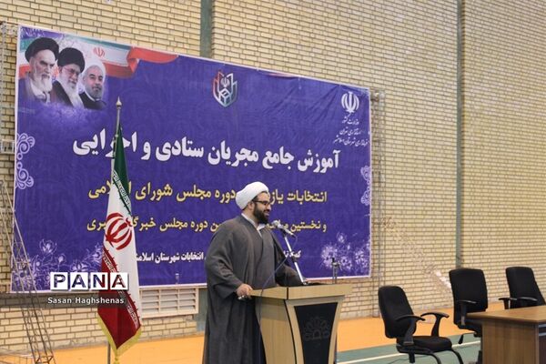 نشست آموزش جامع 2 هزار نفری  مجریان  انتخابات شهرستان اسلامشهر