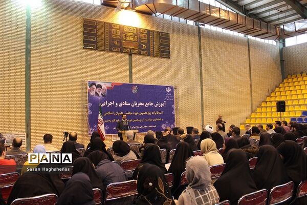 نشست آموزش جامع 2 هزار نفری  مجریان  انتخابات شهرستان اسلامشهر